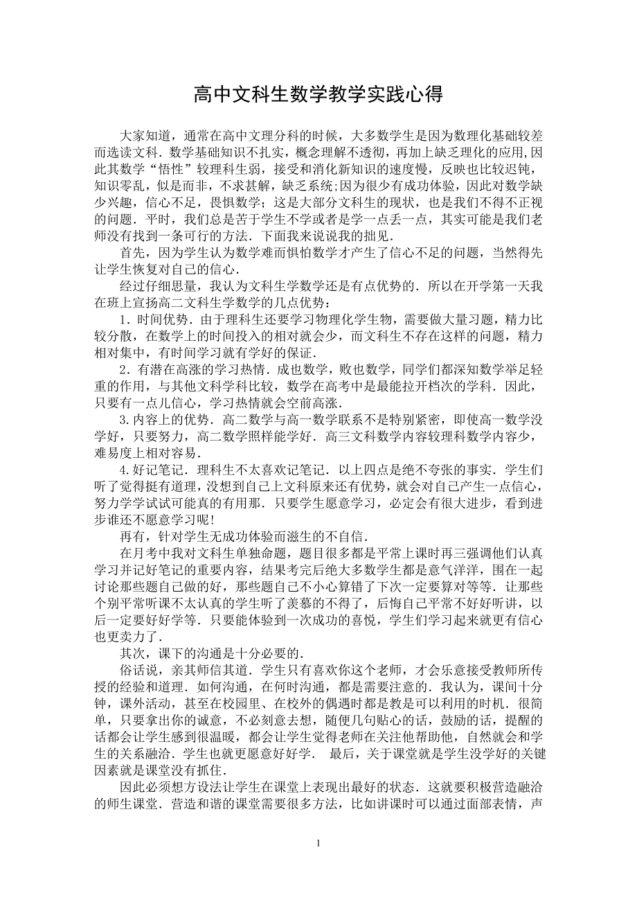 【最新word论文】高中文科生数学教学实践心得【学科教育专业论文】_第1页