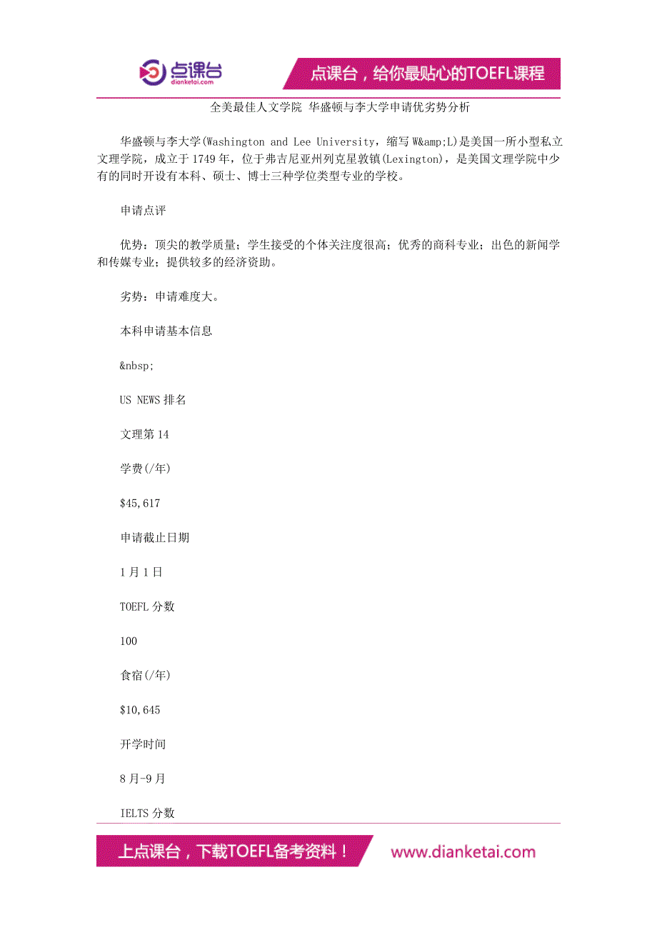 全美最佳人文学院华盛顿与李大学申请优劣势分析_第1页