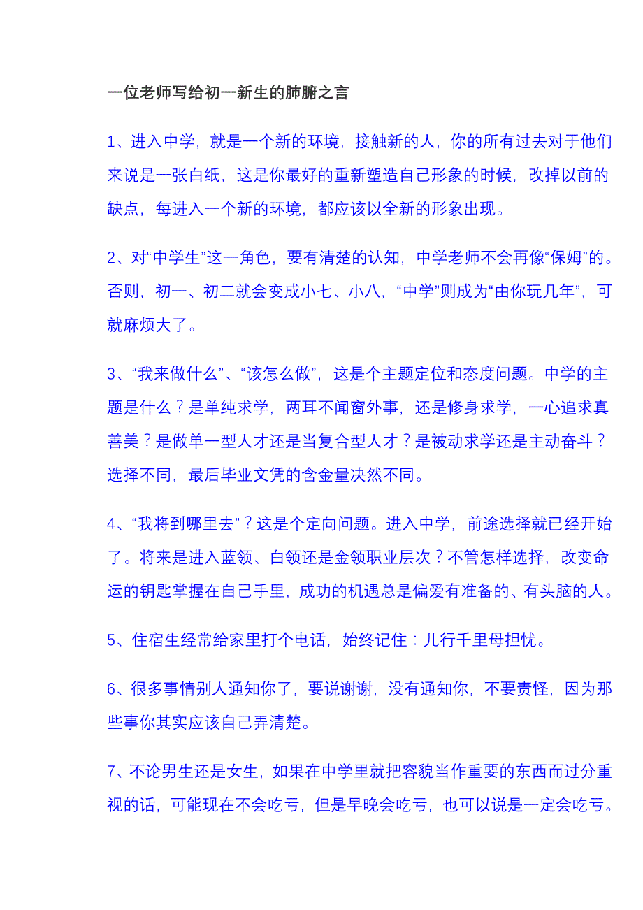 一位老师写给初一新生的肺腑之言_第1页