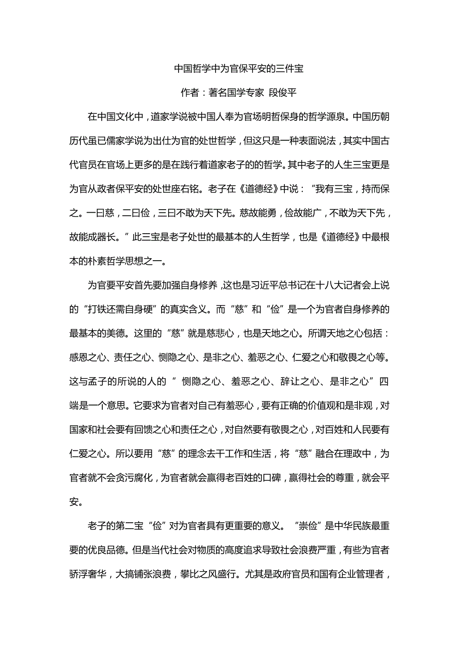 中国哲学中为官保平安的三件宝_第1页