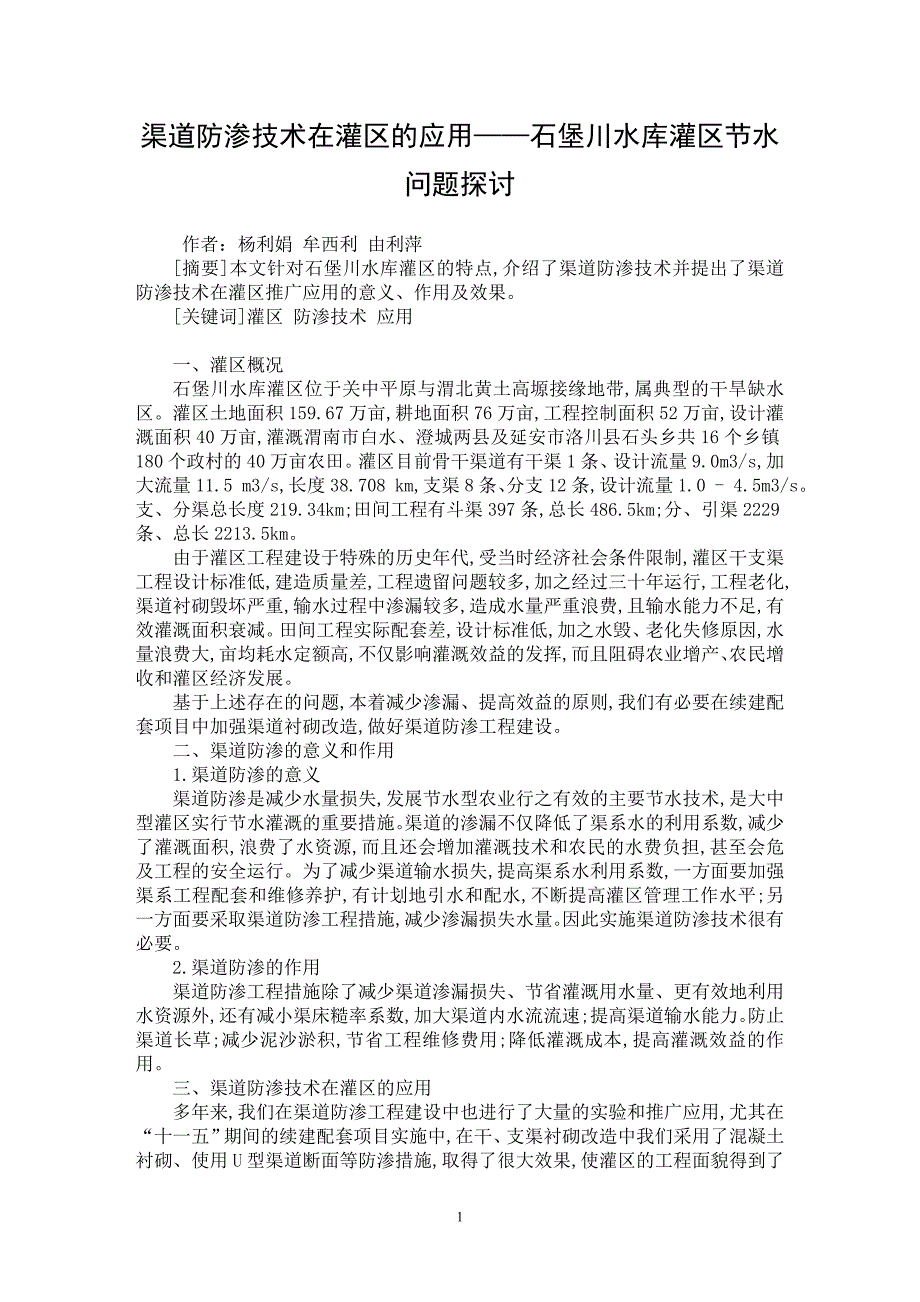【最新word论文】渠道防渗技术在灌区的应用——石堡川水库灌区节水问题探讨【水利工程专业论文】_第1页
