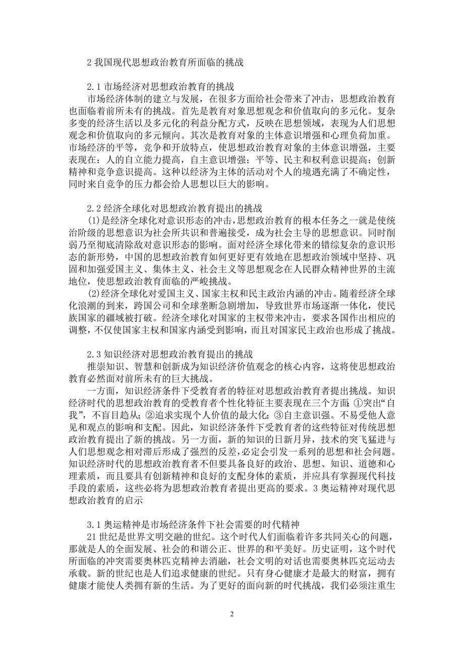 【最新word论文】奥运精神与我国现代思想政治教育关系探讨【学科教育专业论文】_第2页