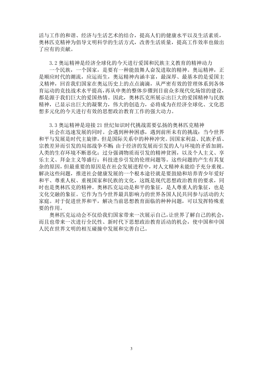 【最新word论文】奥运精神与我国现代思想政治教育关系探讨【学科教育专业论文】_第3页