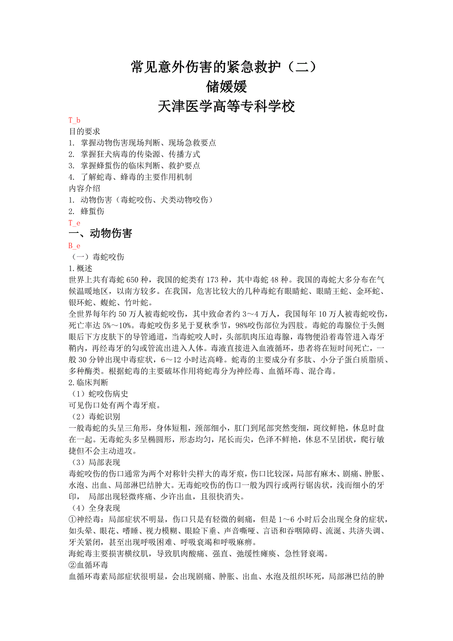 常见意外伤害的紧急救护(二)_第1页