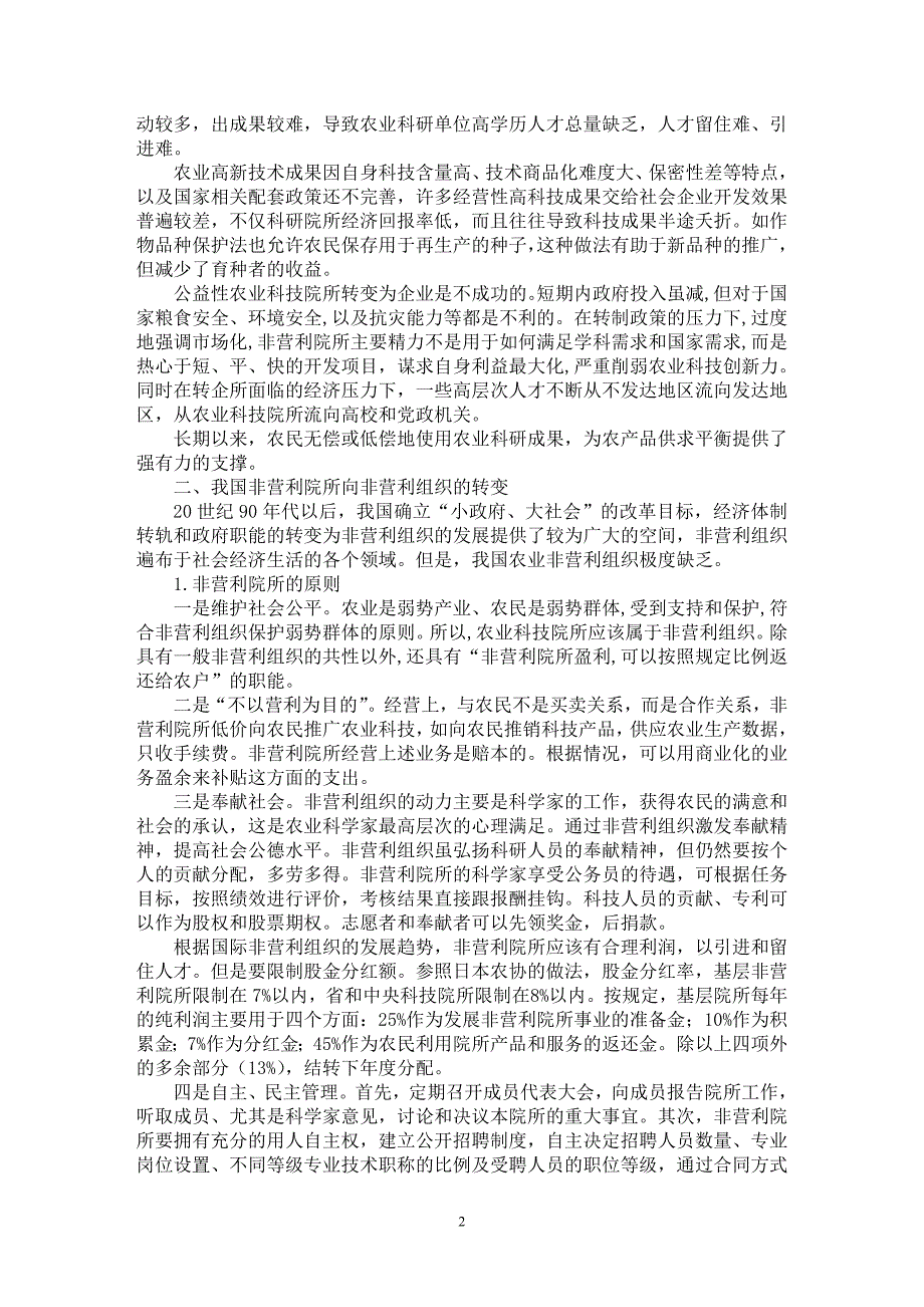 【最新word论文】农业科技院所转变为非营利组织探析【农林学专业论文】_第2页