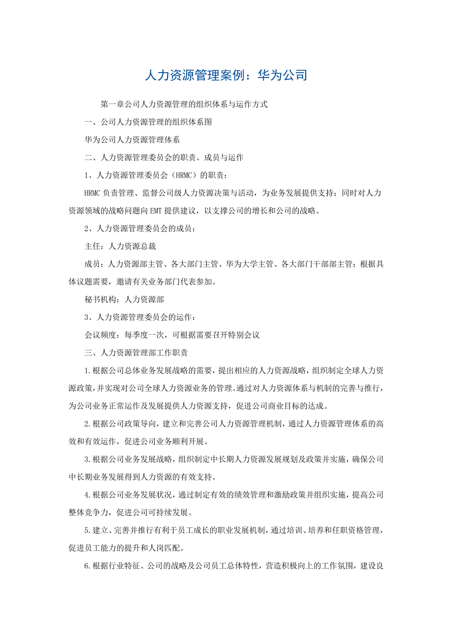 人力资源管理案例：华为公司_第1页