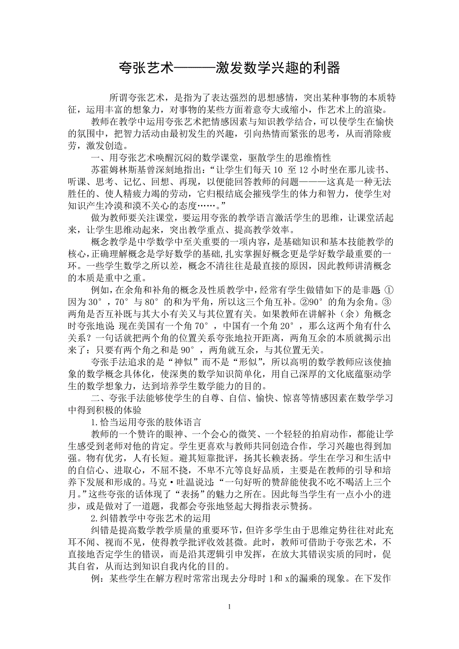 【最新word论文】夸张艺术———激发数学兴趣的利器【学科教育专业论文】_第1页