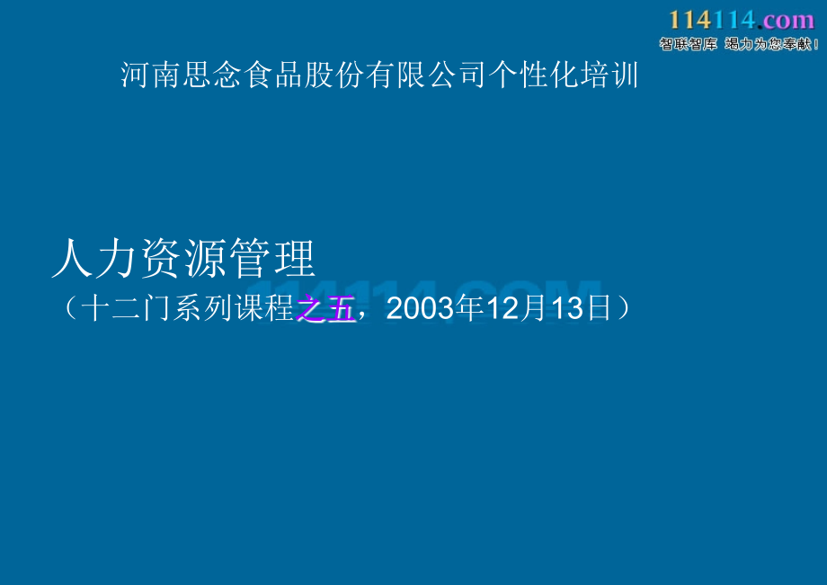 《思念食品人力资源管理培训》_第1页