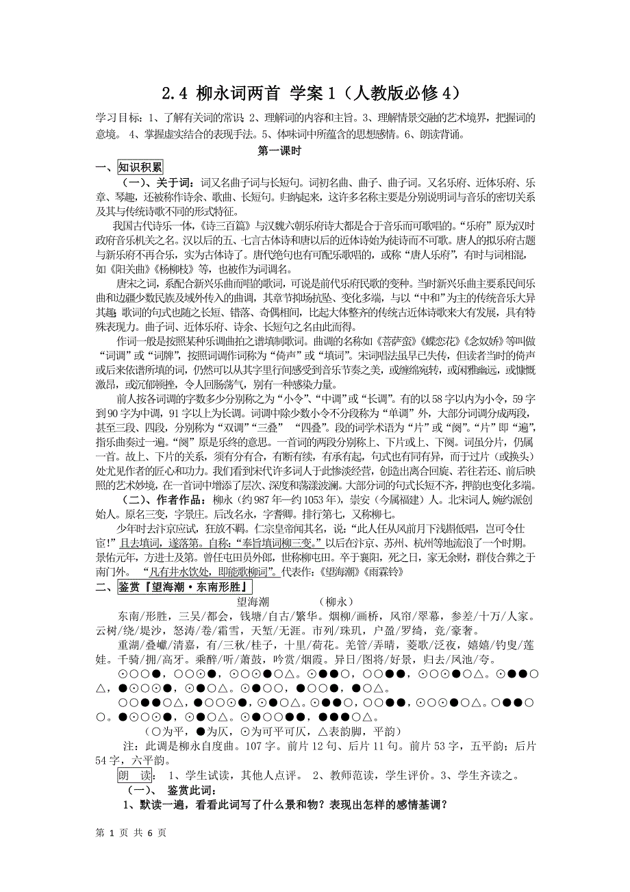 2.4柳永词两首学案1(人教版必修4)_第1页