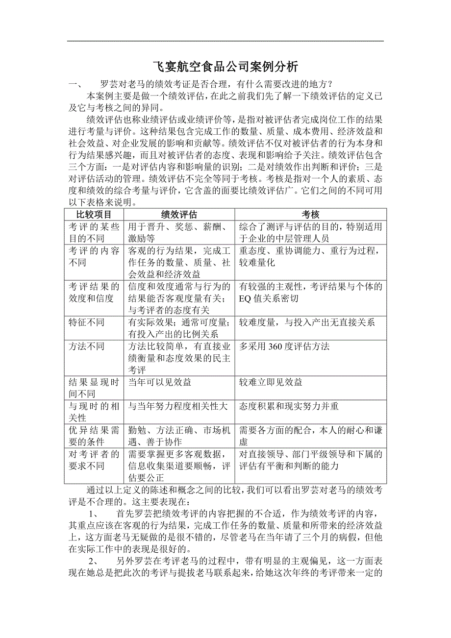 飞宴航空食品公司案例分析_第1页