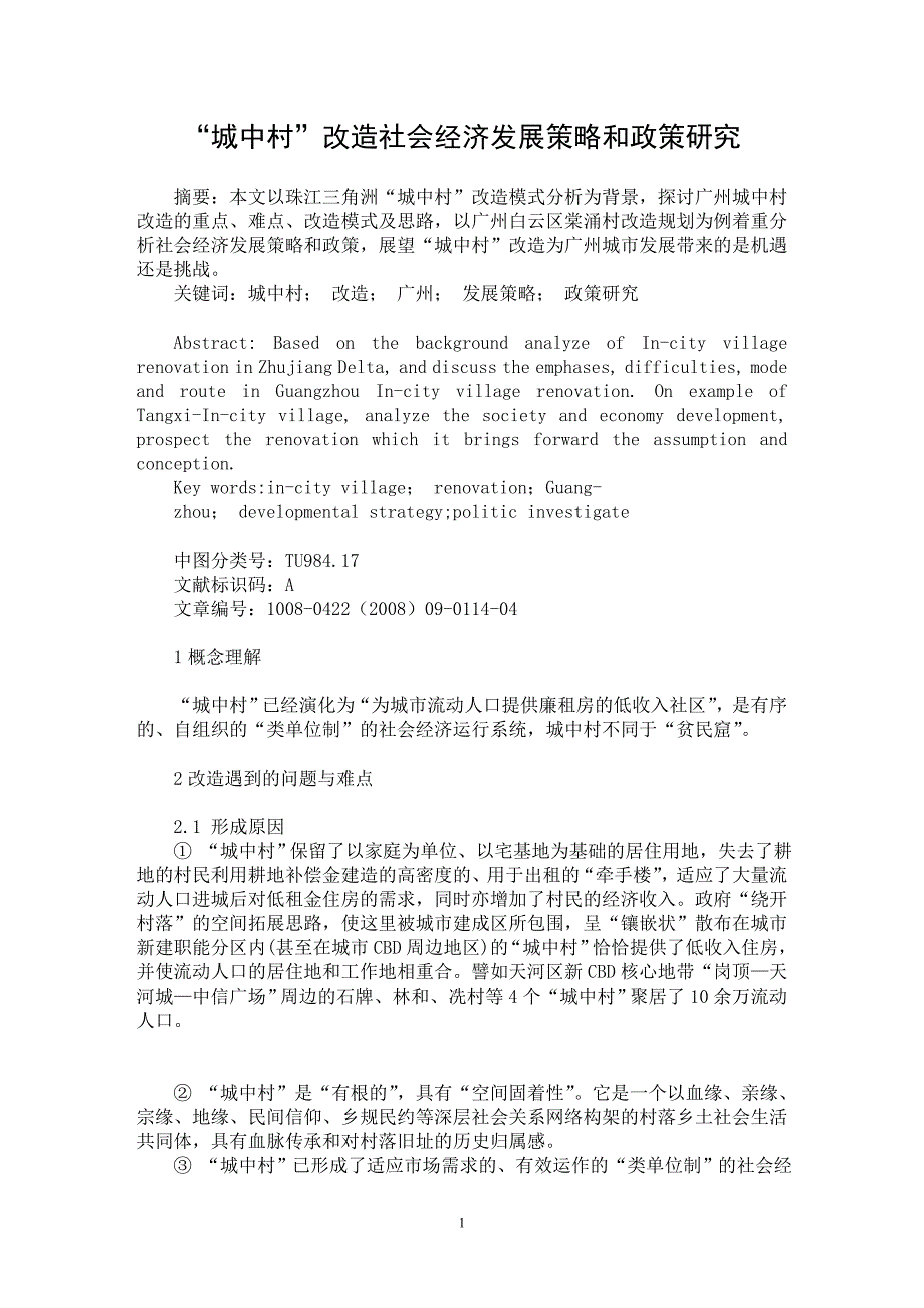 【最新word论文】“城中村”改造社会经济发展策略和政策研究【工程建筑专业论文】_第1页