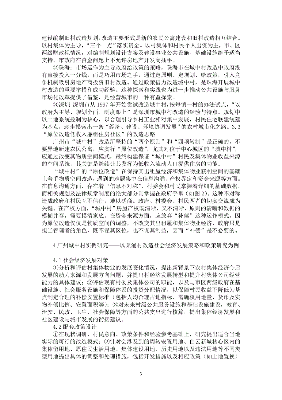 【最新word论文】“城中村”改造社会经济发展策略和政策研究【工程建筑专业论文】_第3页