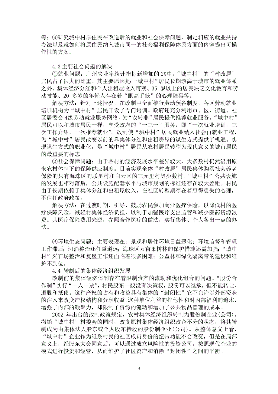 【最新word论文】“城中村”改造社会经济发展策略和政策研究【工程建筑专业论文】_第4页