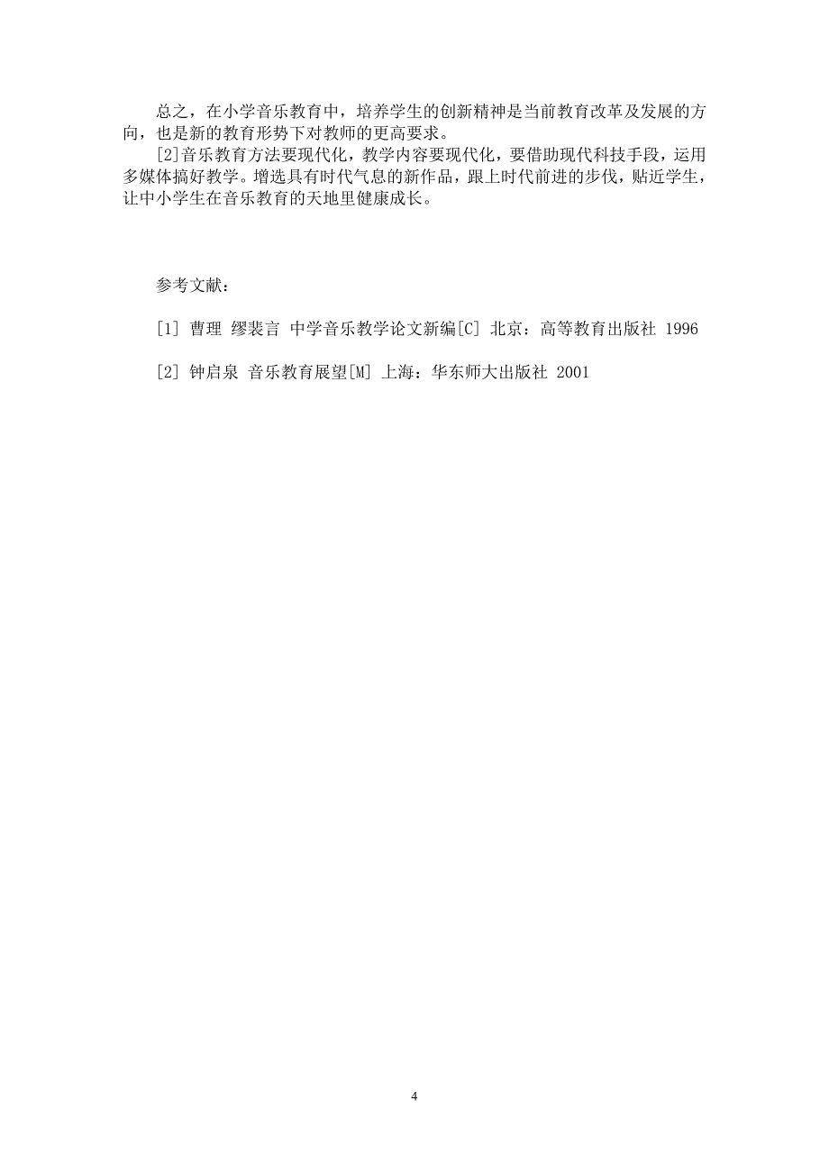 【最新word论文】“以人为本”与“对比法”音乐教学的运用【音乐专业论文】_第4页