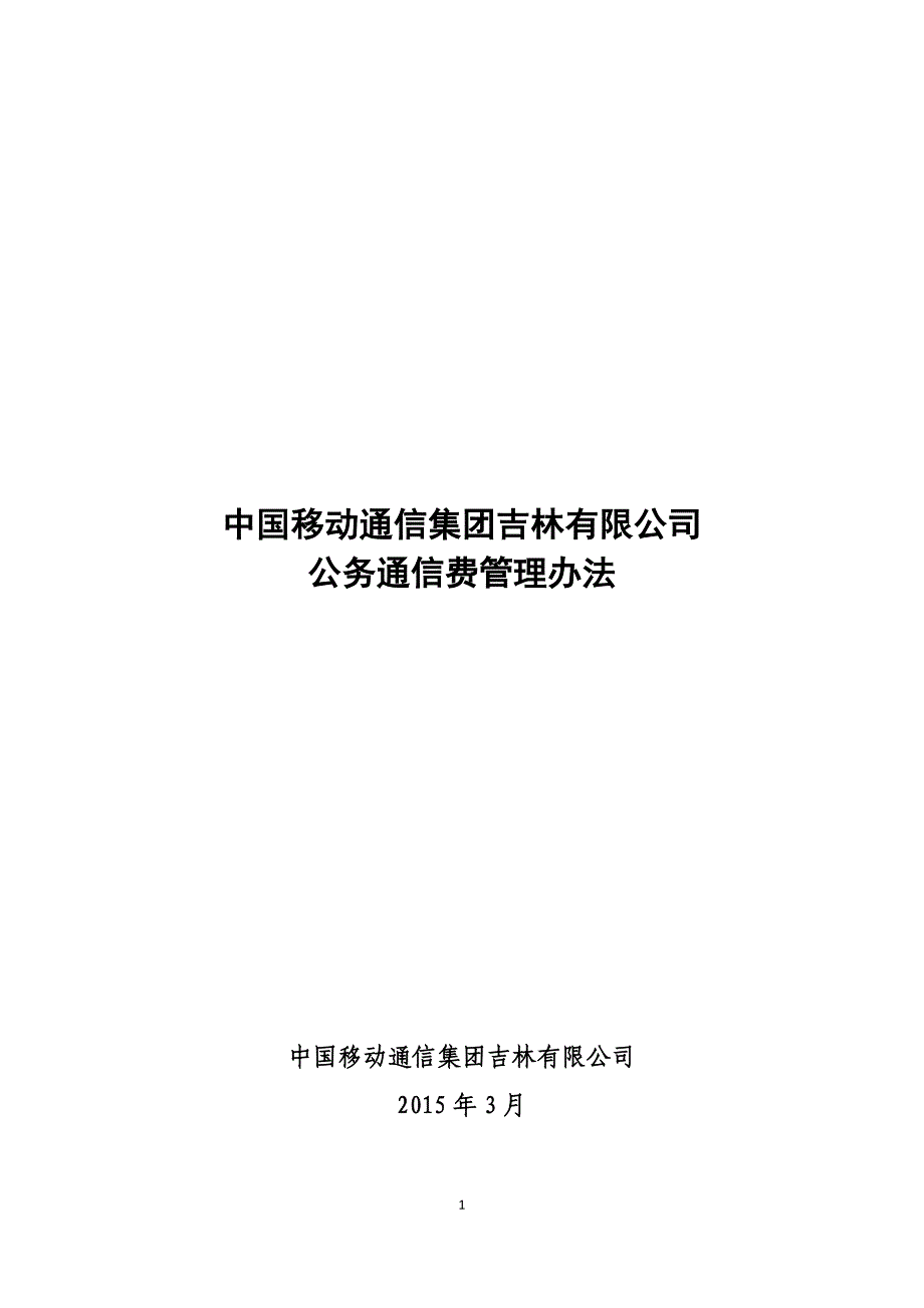 中国移动通信集团吉林有限公司公务通信费管理办法_第1页