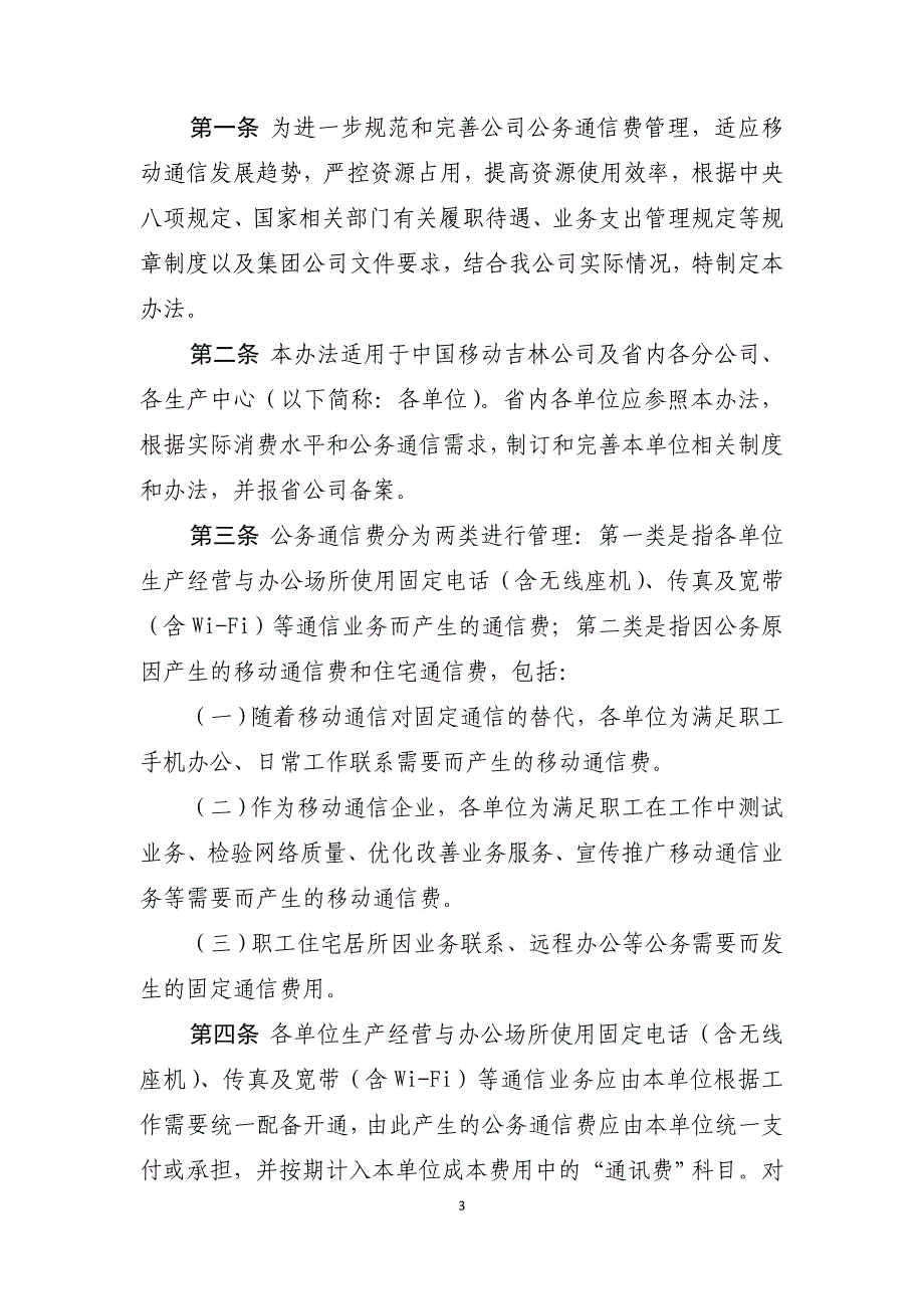 中国移动通信集团吉林有限公司公务通信费管理办法_第3页