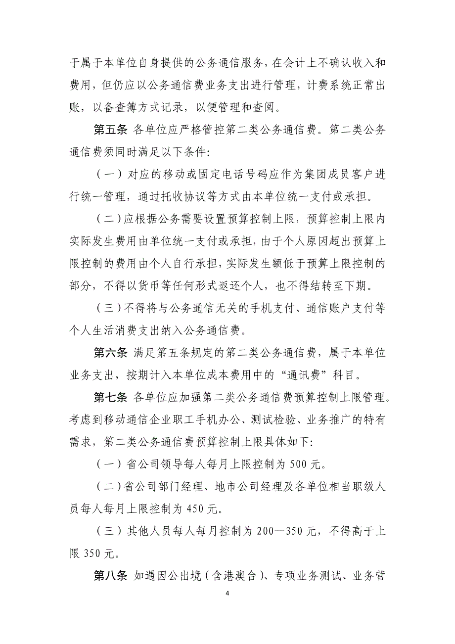 中国移动通信集团吉林有限公司公务通信费管理办法_第4页