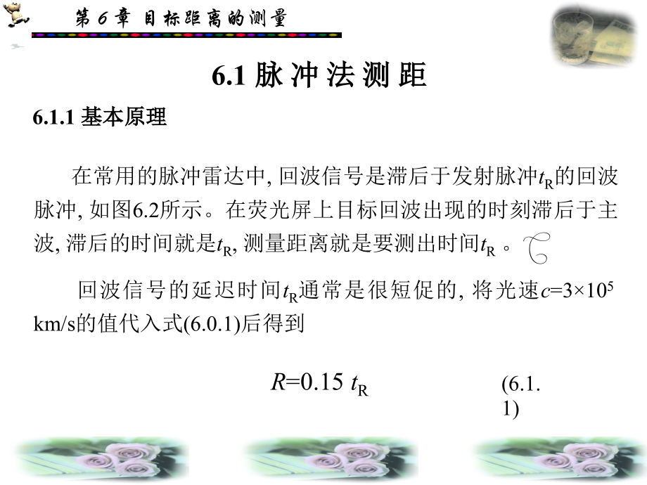 第_6_章__目标距离的测量_第4页