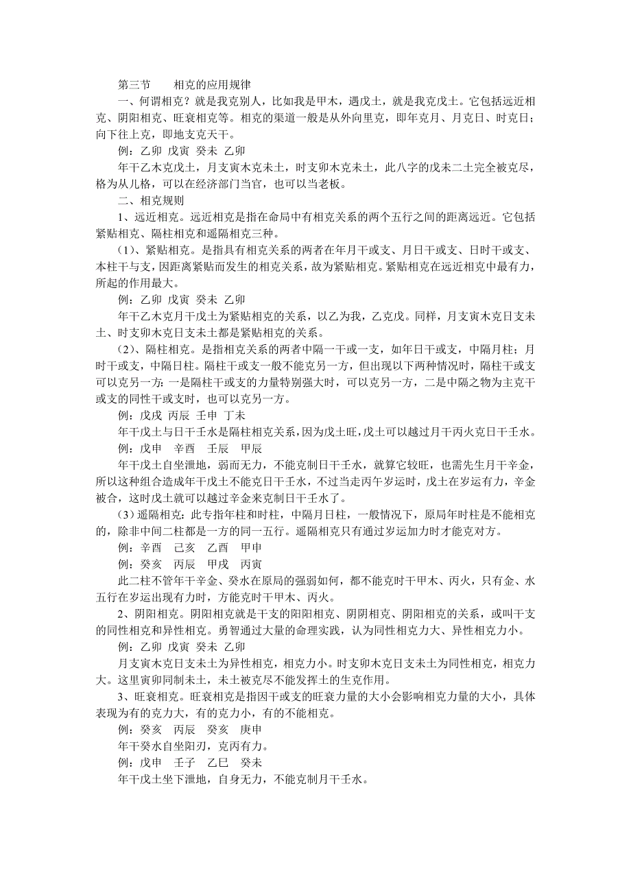 第三节相克的应用规律_第1页