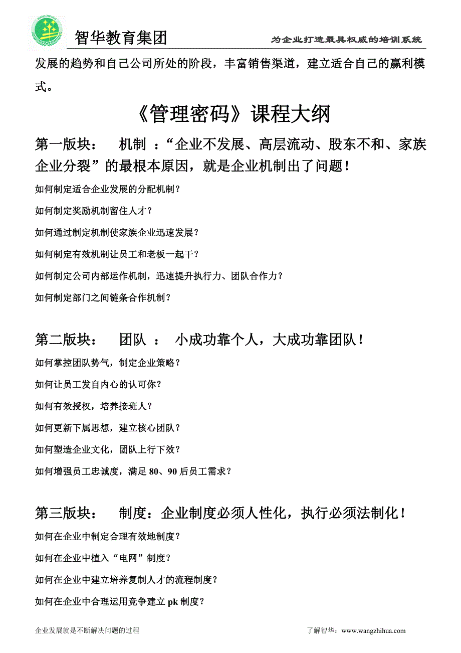 《管理密码》-企业发展高峰论坛_企业管理秘诀_团队管理_第2页