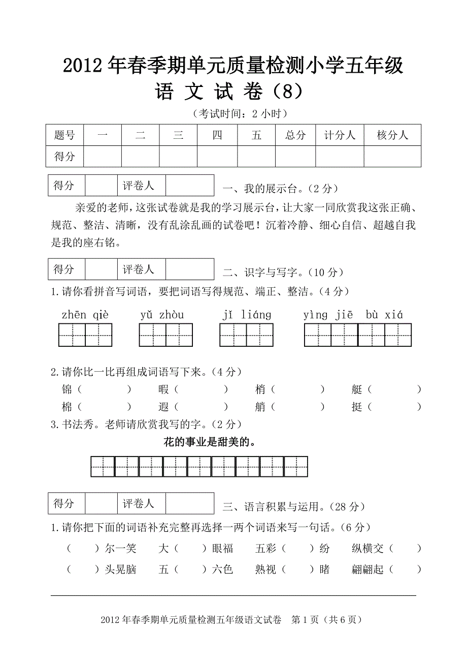 五年级语文下册第八单元检测_第1页