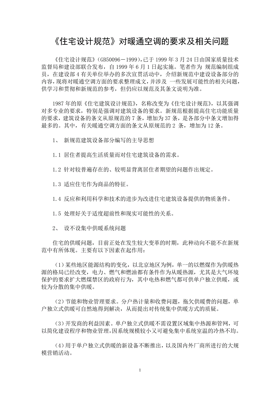 【最新word论文】《住宅设计规范》对暖通空调的要求及相关问题【工程建筑专业论文】_第1页