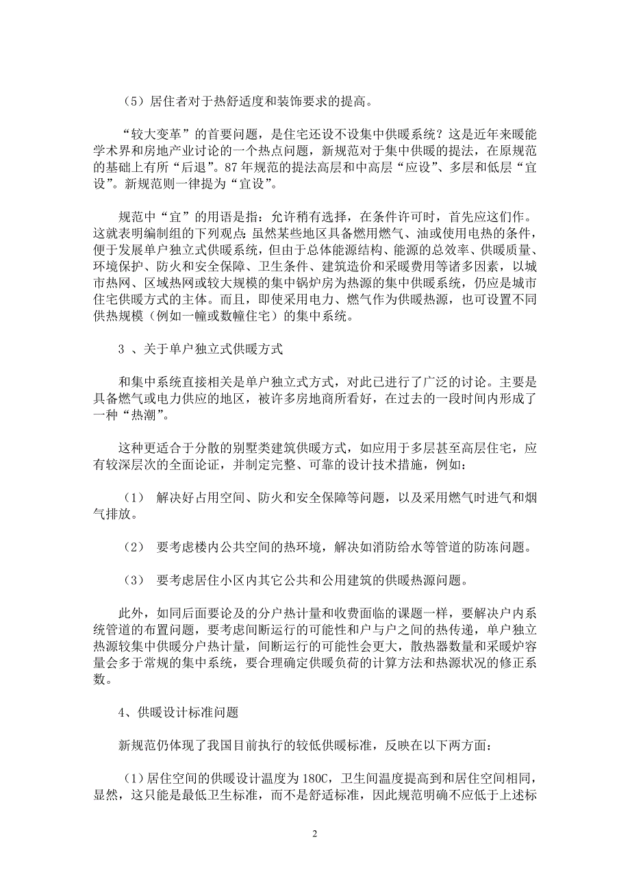 【最新word论文】《住宅设计规范》对暖通空调的要求及相关问题【工程建筑专业论文】_第2页