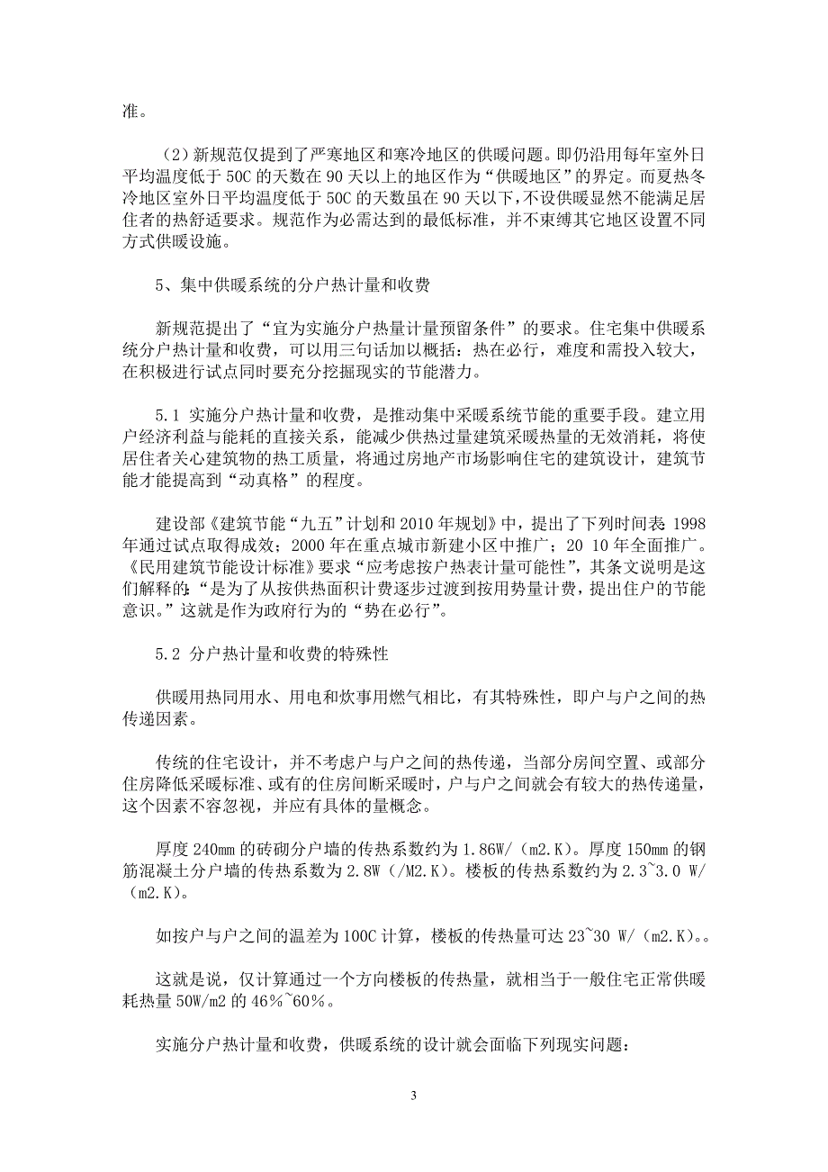 【最新word论文】《住宅设计规范》对暖通空调的要求及相关问题【工程建筑专业论文】_第3页