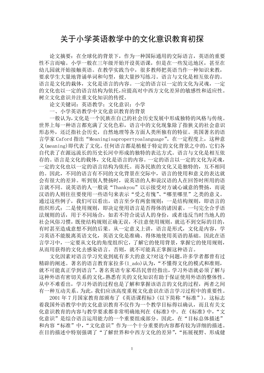 【最新word论文】关于小学英语教学中的文化意识教育初探【基础教育专业论文】_第1页