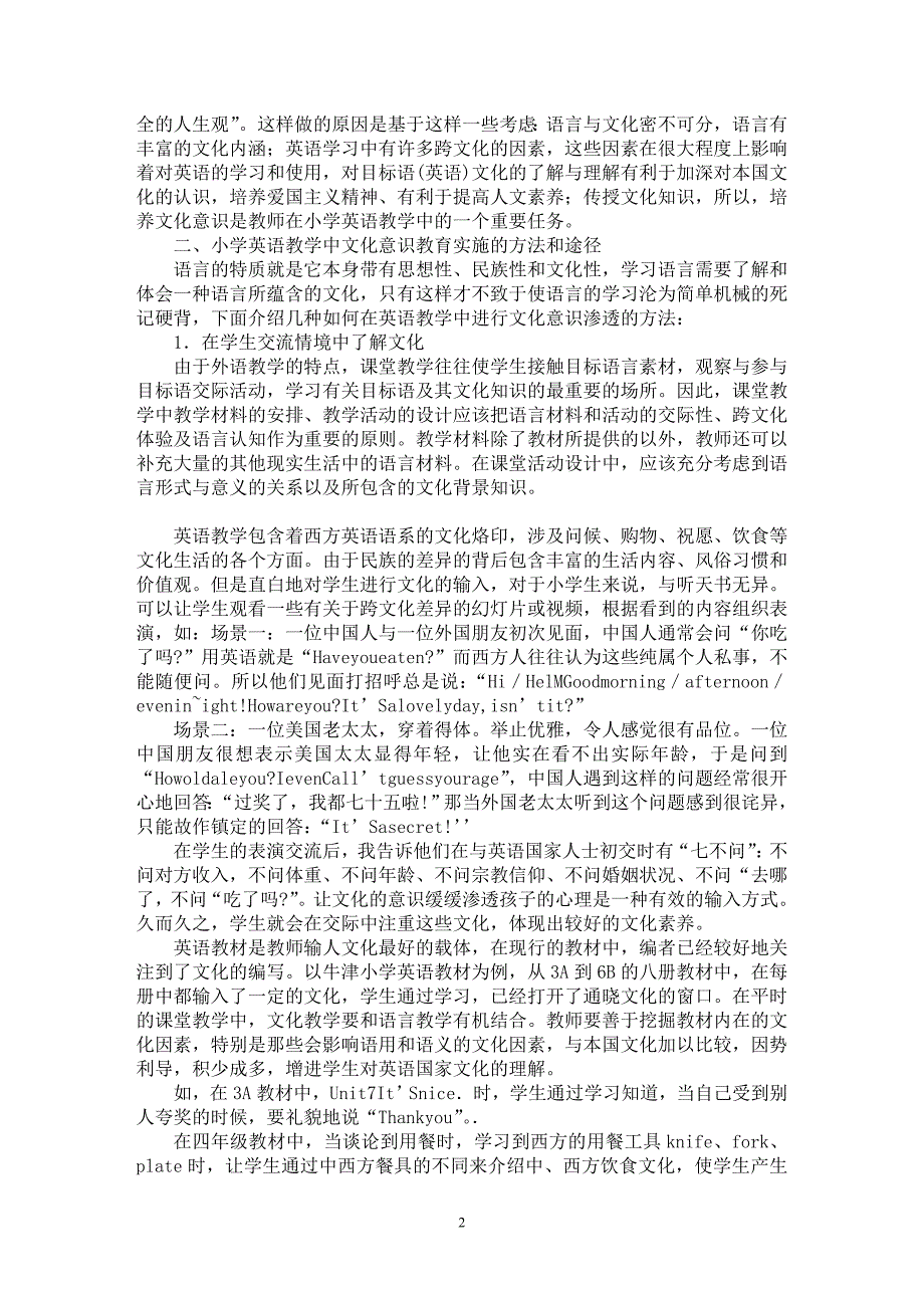 【最新word论文】关于小学英语教学中的文化意识教育初探【基础教育专业论文】_第2页