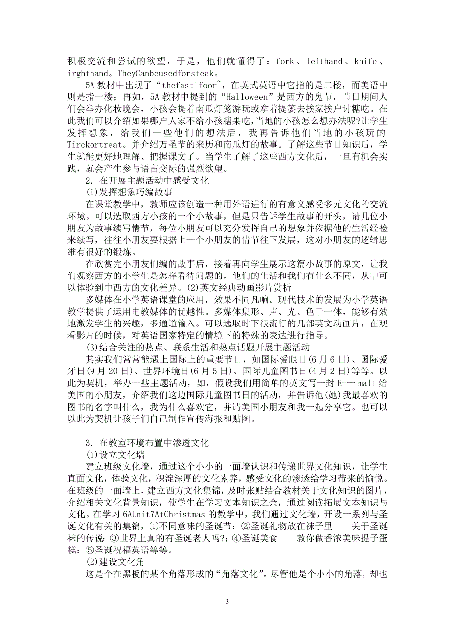 【最新word论文】关于小学英语教学中的文化意识教育初探【基础教育专业论文】_第3页