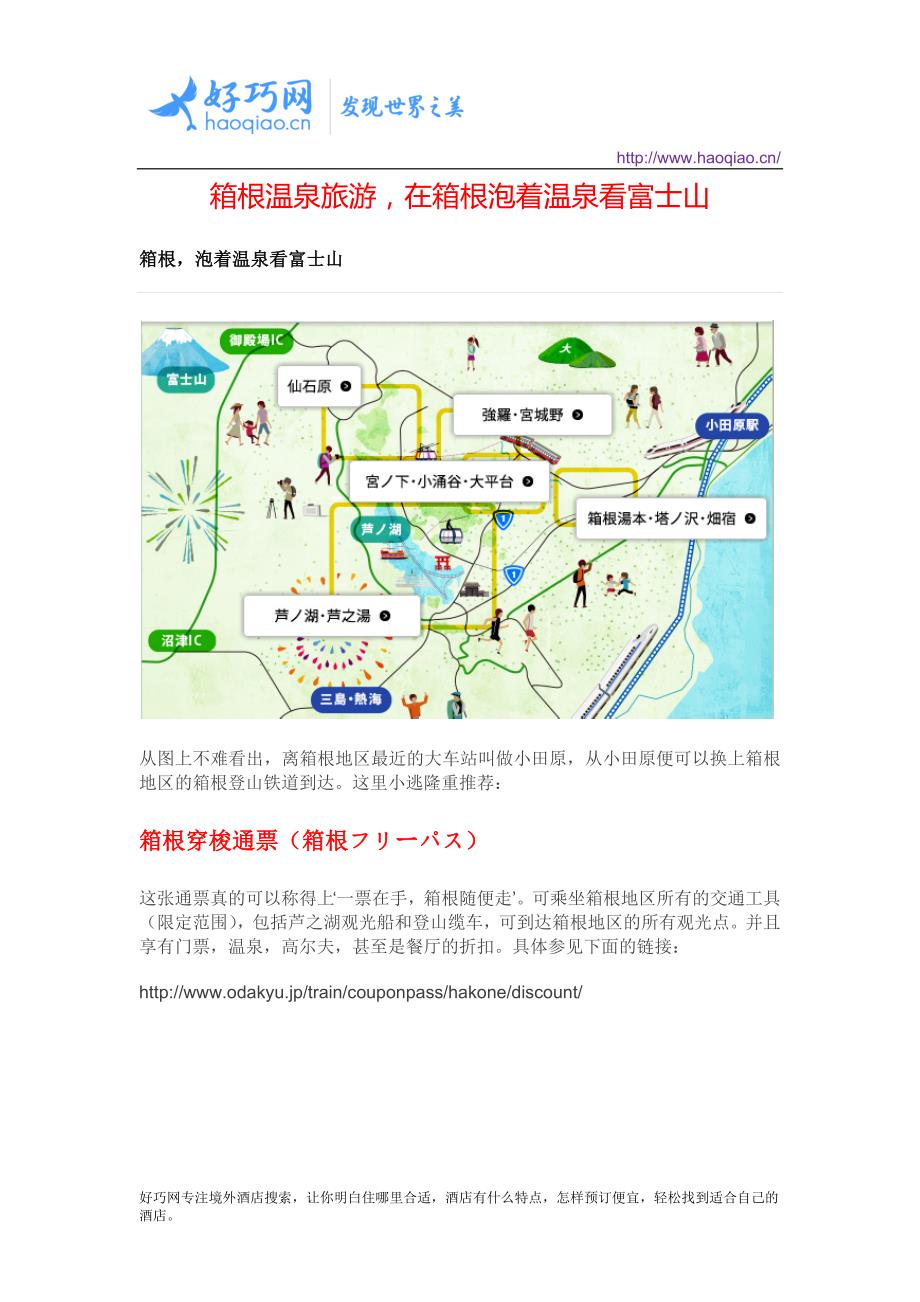 箱根温泉旅游,在箱根泡着温泉看富士山_第1页