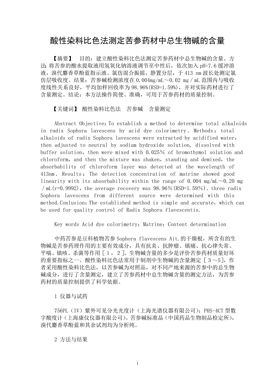 【最新word论文】酸性染料比色法测定苦参药材中总生物碱的含量【临床医学专业论文】_第1页