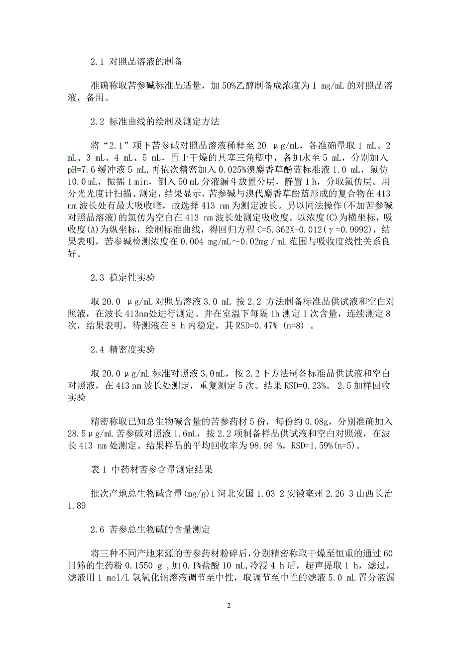 【最新word论文】酸性染料比色法测定苦参药材中总生物碱的含量【临床医学专业论文】_第2页