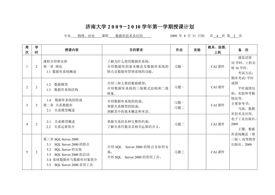 2009授课计划(物理应电0801-02李英俊)_第3页