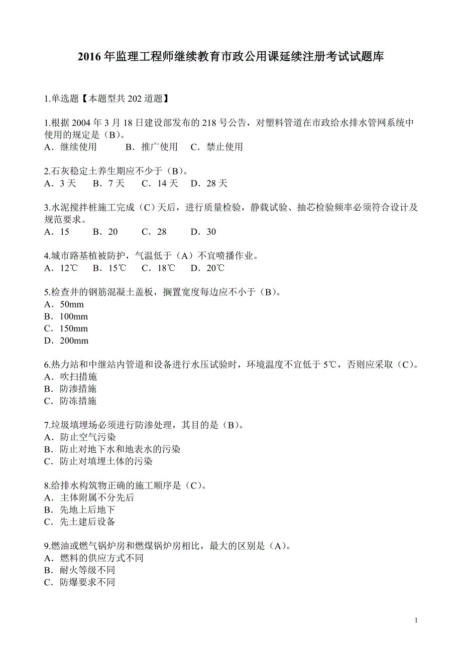 2016年监理工程师继续教育市政公用课延续注册考试题库_第1页