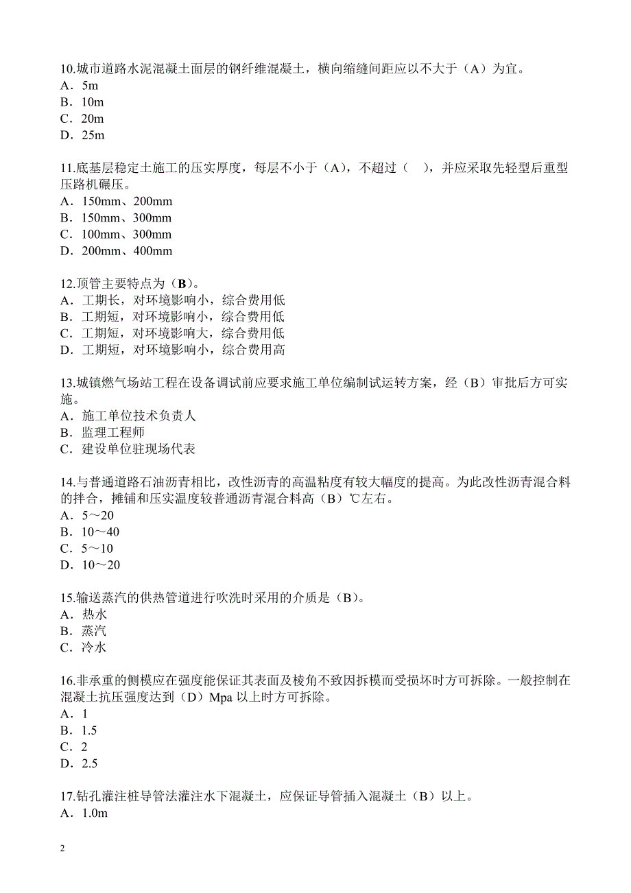 2016年监理工程师继续教育市政公用课延续注册考试题库_第2页