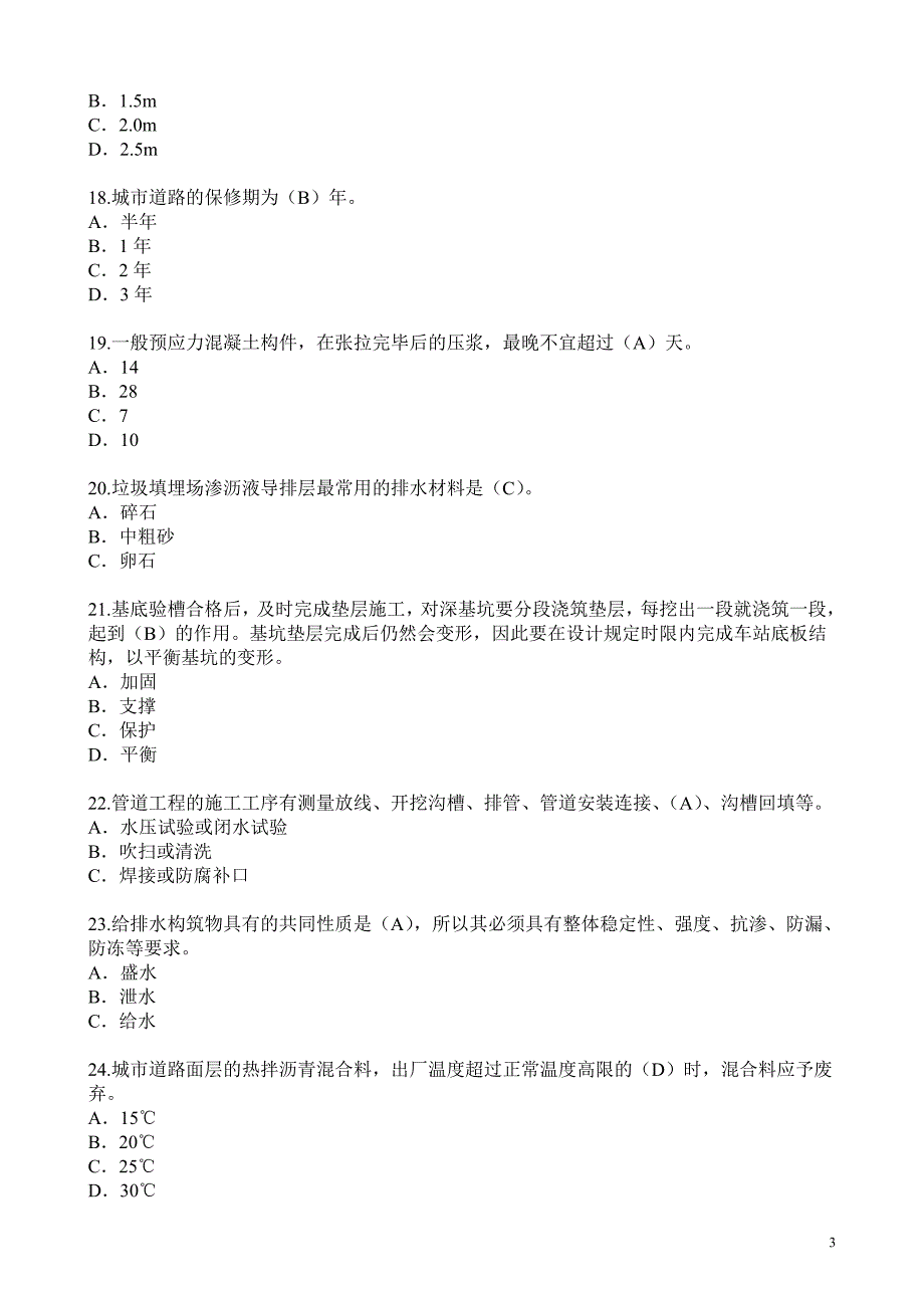 2016年监理工程师继续教育市政公用课延续注册考试题库_第3页