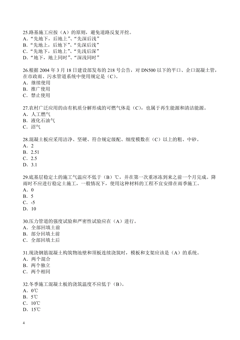 2016年监理工程师继续教育市政公用课延续注册考试题库_第4页