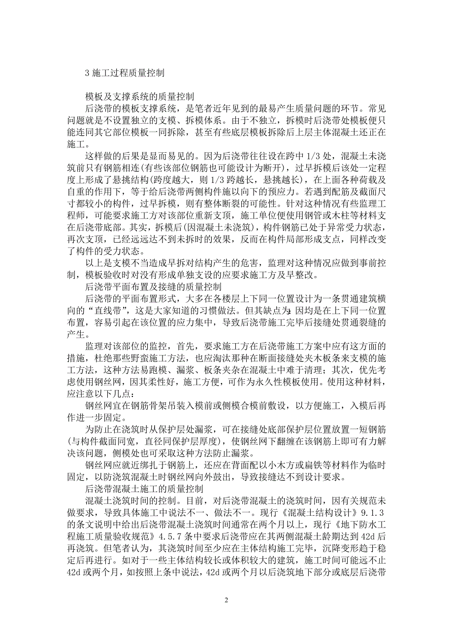 【最新word论文】浅谈建筑工程中混凝土后浇带的施工监理【工程建筑专业论文】_第2页