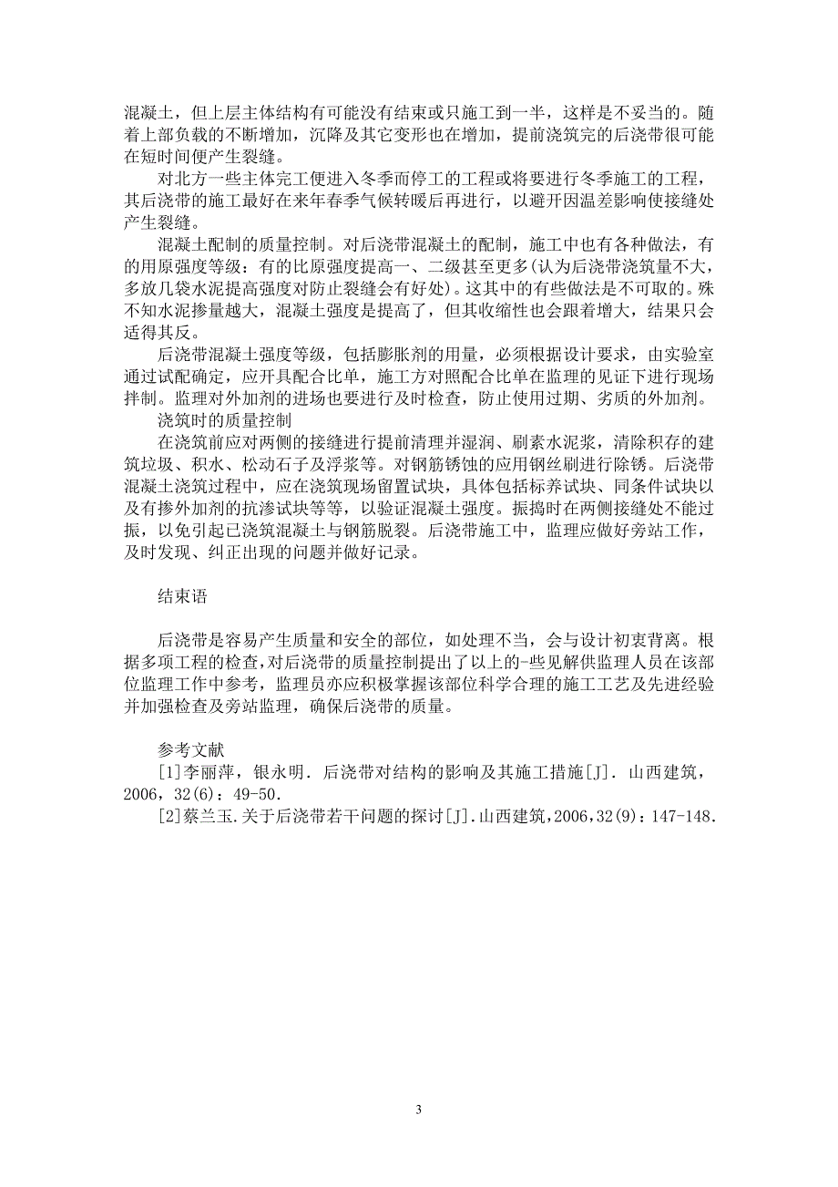 【最新word论文】浅谈建筑工程中混凝土后浇带的施工监理【工程建筑专业论文】_第3页