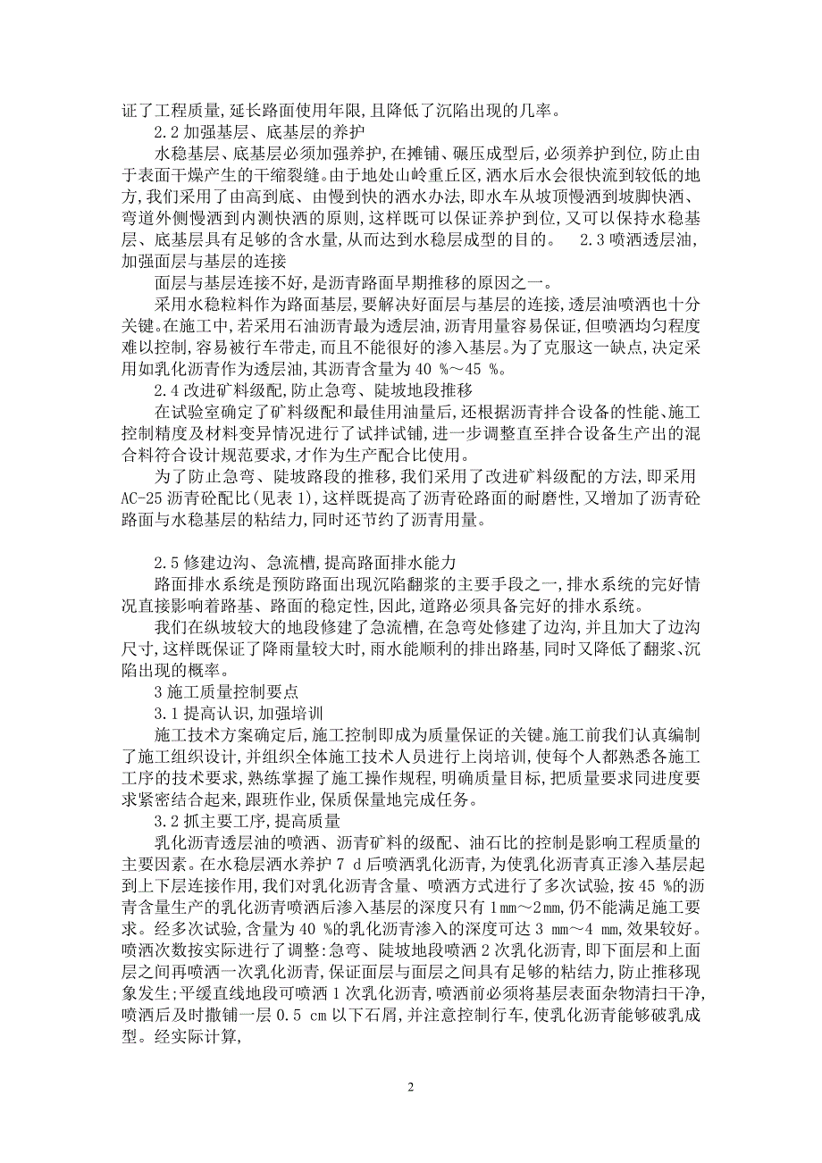 【最新word论文】董元线沥青路面质量控制经验谈【工程建筑专业论文】_第2页