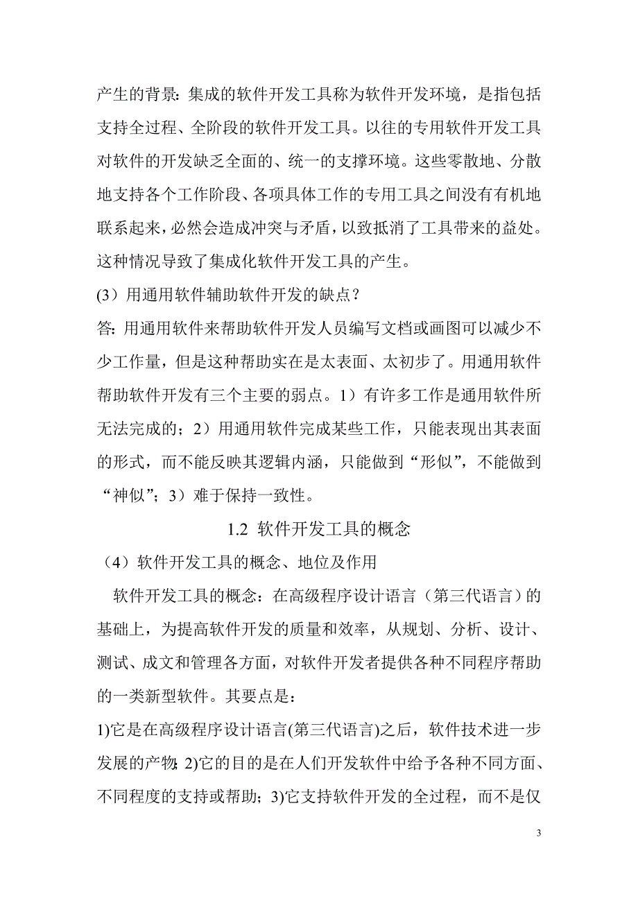 2014年自考软件开发工具串讲笔记_第3页