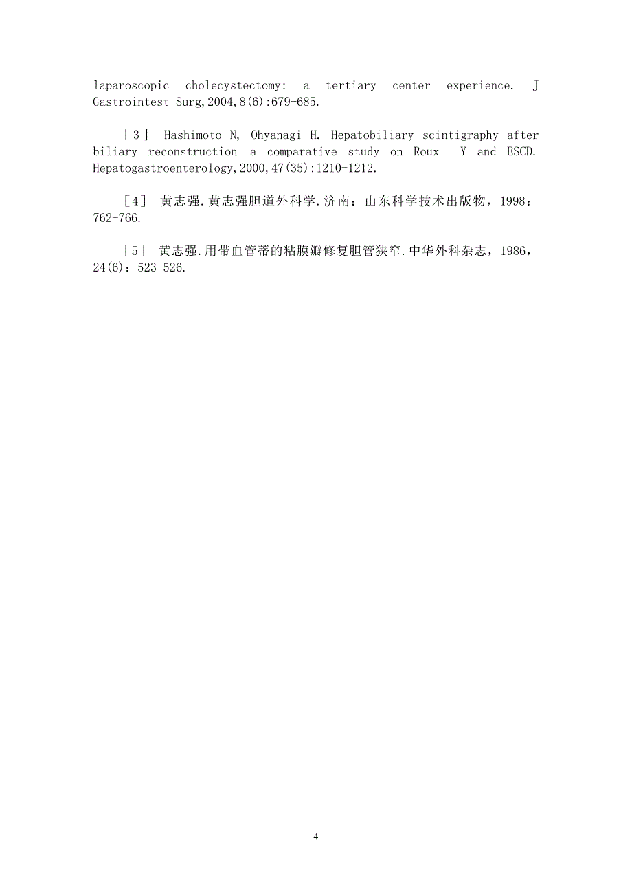 【最新word论文】带血管蒂胃瓣修复胆管狭窄【临床医学专业论文】_第4页