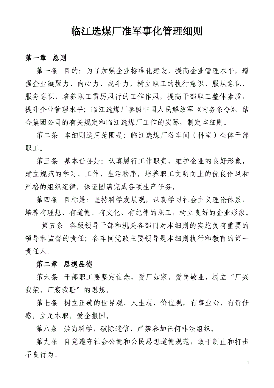 临江选煤厂准军事化管理细则_第1页