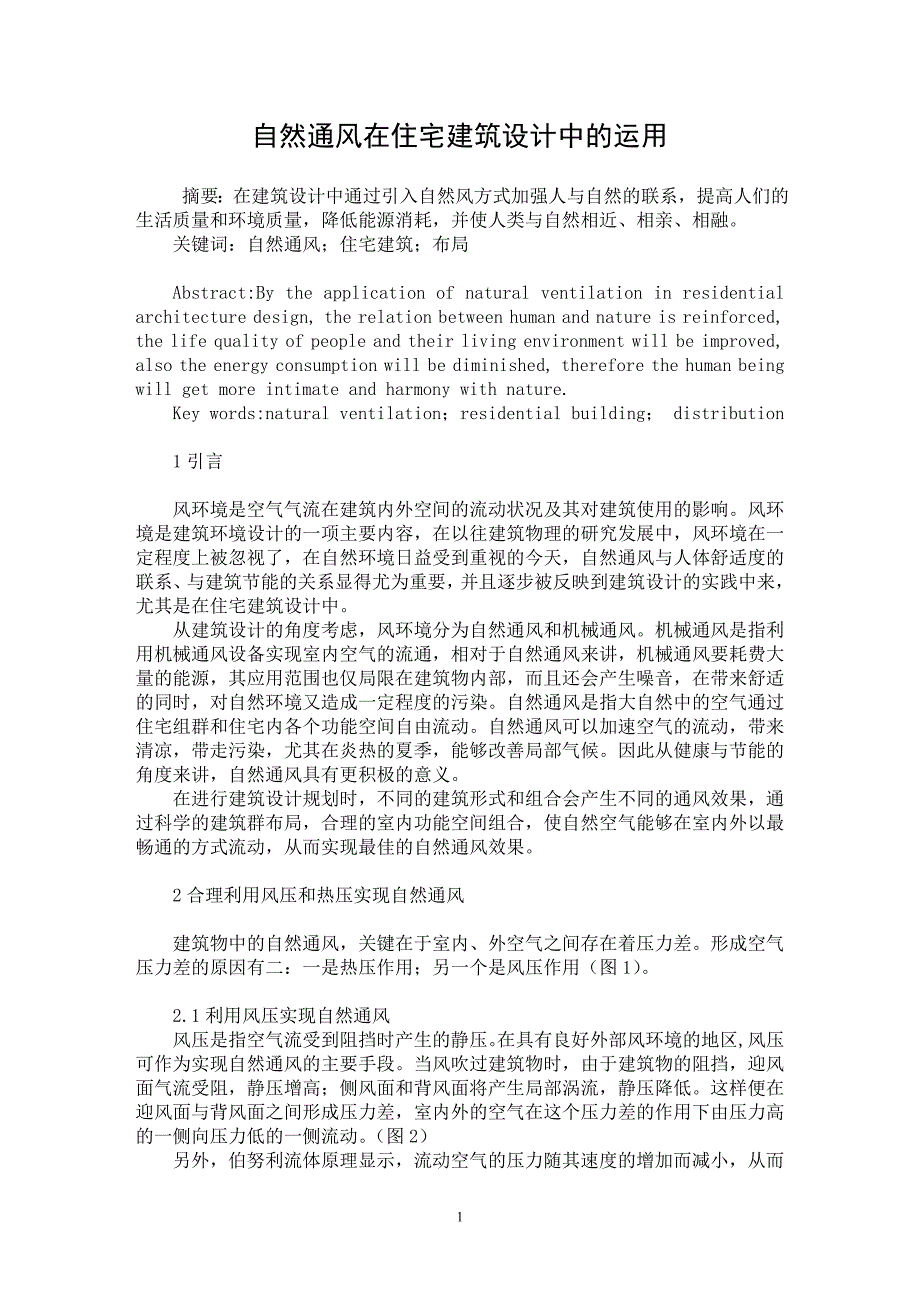 【最新word论文】自然通风在住宅建筑设计中的运用【工程建筑专业论文】_第1页