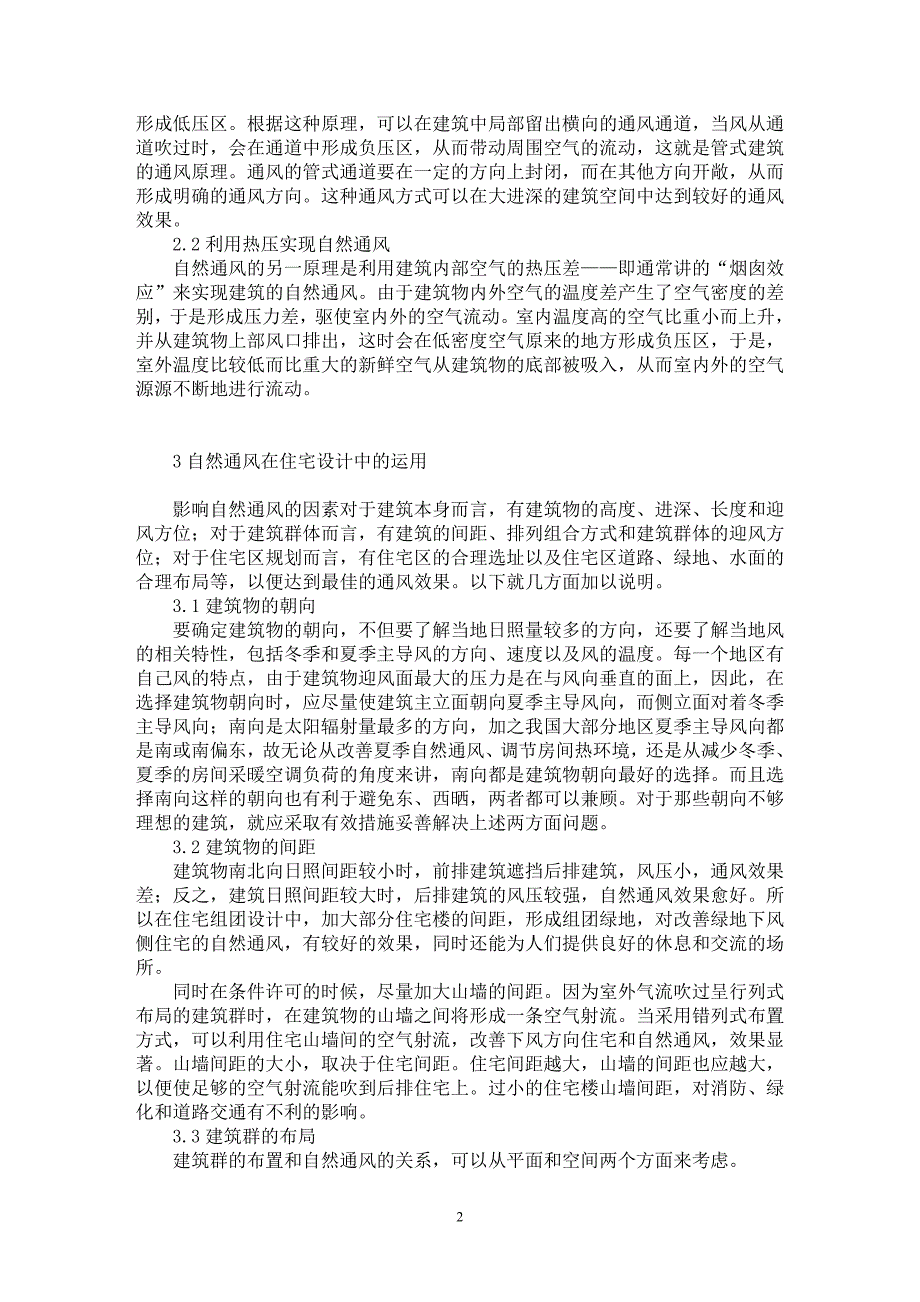 【最新word论文】自然通风在住宅建筑设计中的运用【工程建筑专业论文】_第2页