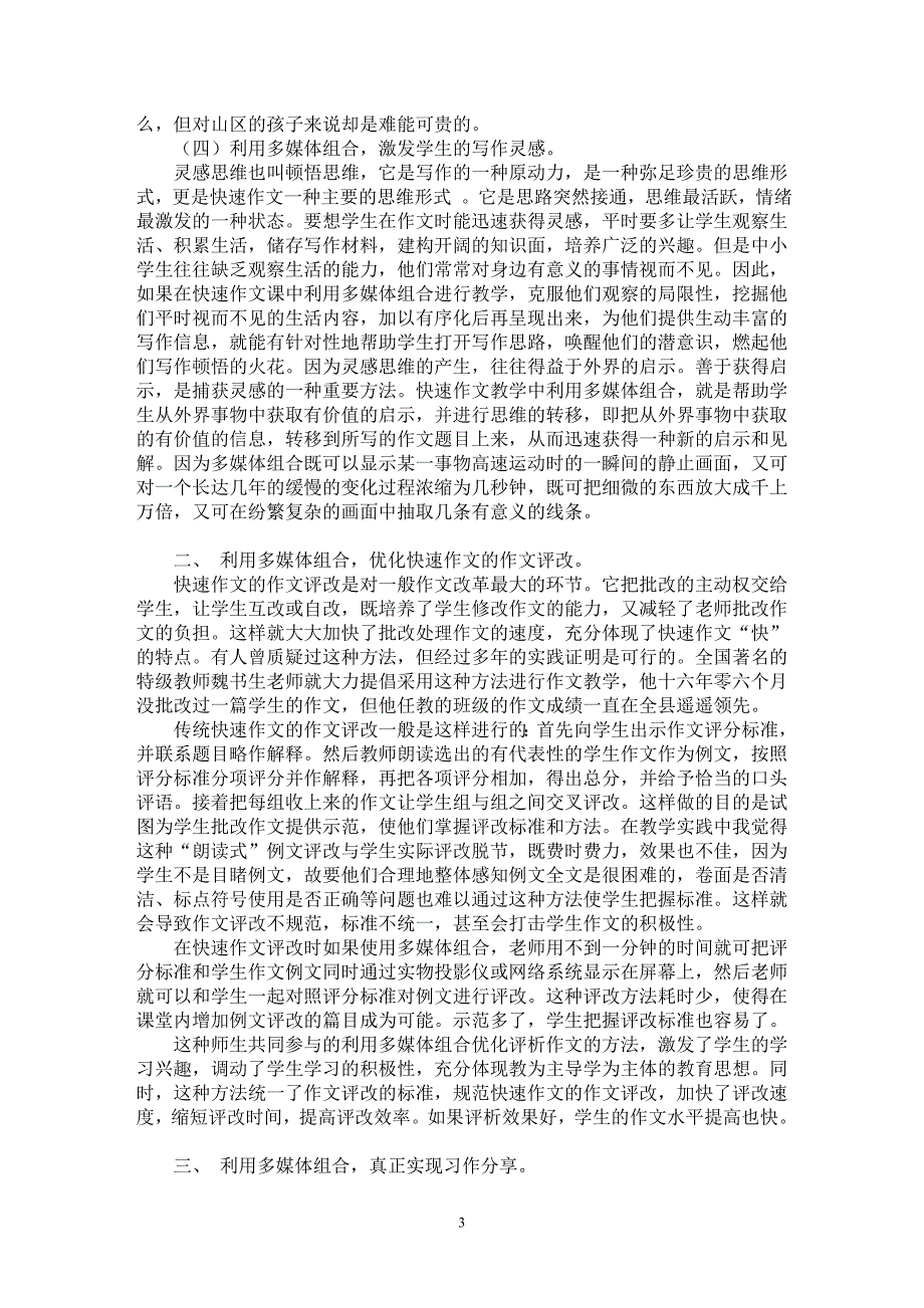 【最新word论文】利用多媒体组合优化快速作文教学【学科教育专业论文】_第3页