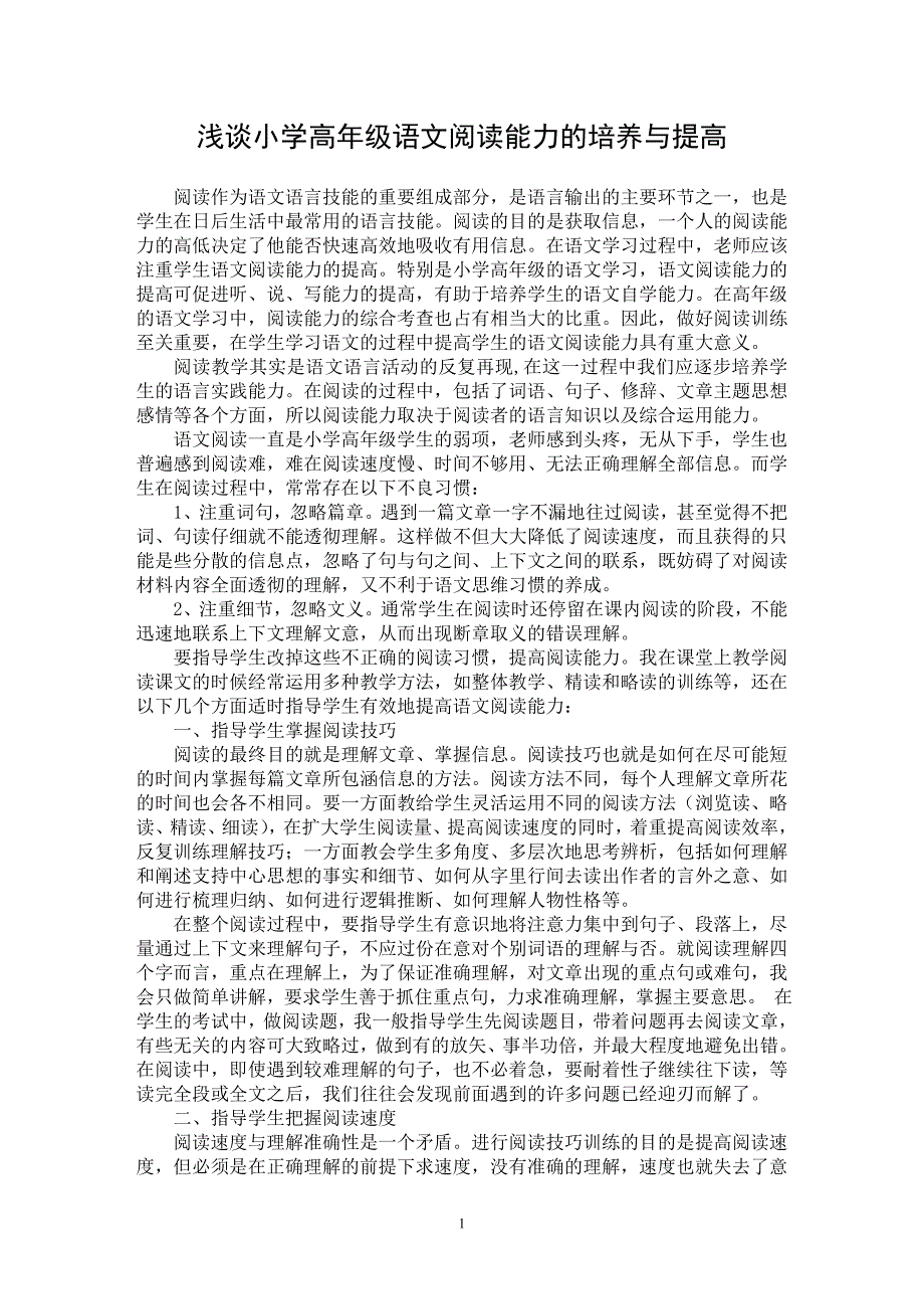 【最新word论文】浅谈小学高年级语文阅读能力的培养与提高【学科教育专业论文】_第1页