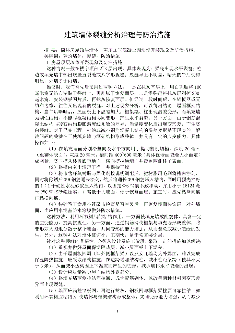 【最新word论文】建筑墙体裂缝分析治理与防治措施 【工程建筑专业论文】_第1页